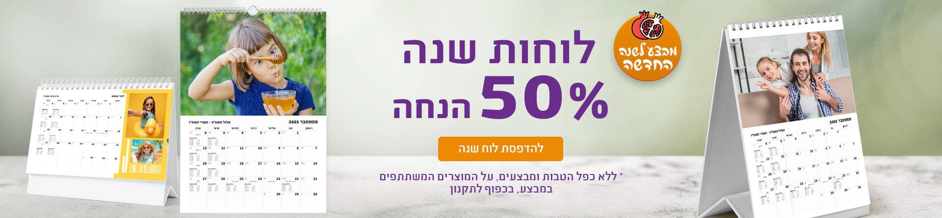 לוחות שנה 50% הנחה 30.7.25