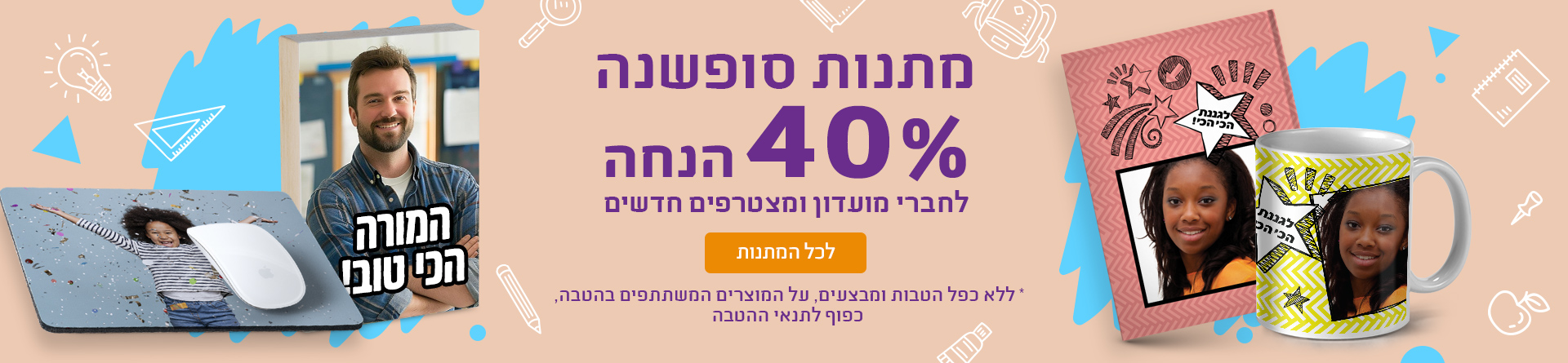 חברי מועדון 40% הנחה 01.01.25