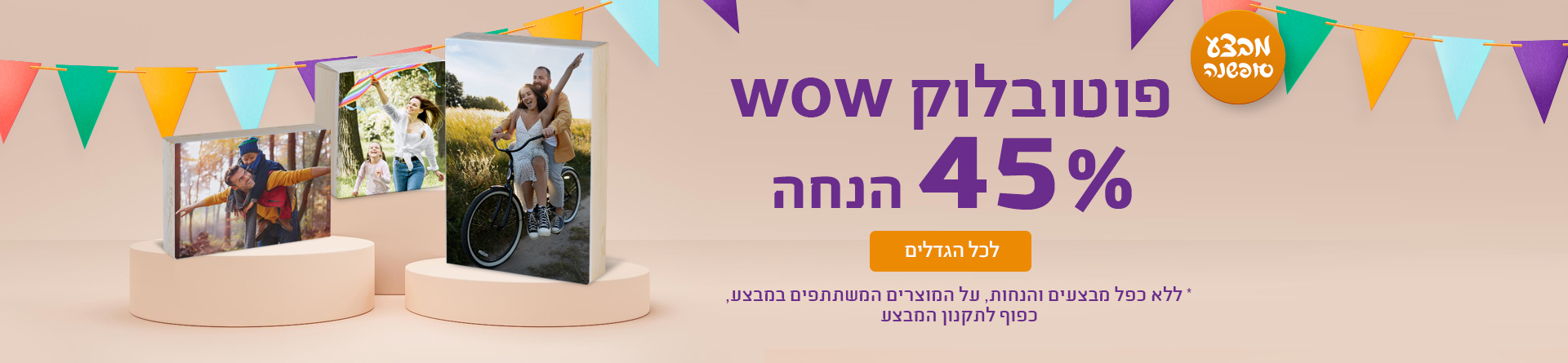 פוטובלוק 50% הנחה- 30.7.25