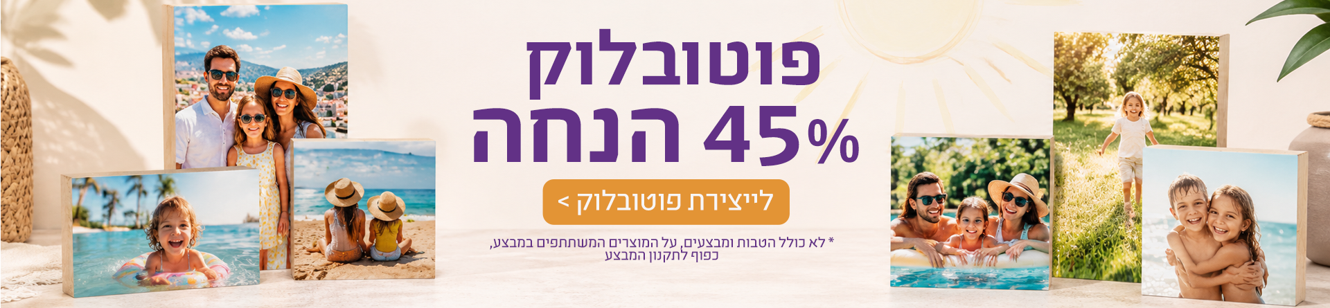 פוטובלוק 50% הנחה- 30.7.25