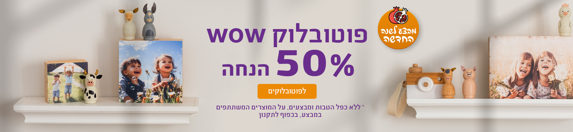 פוטובלוק 50% הנחה- 30.7.25