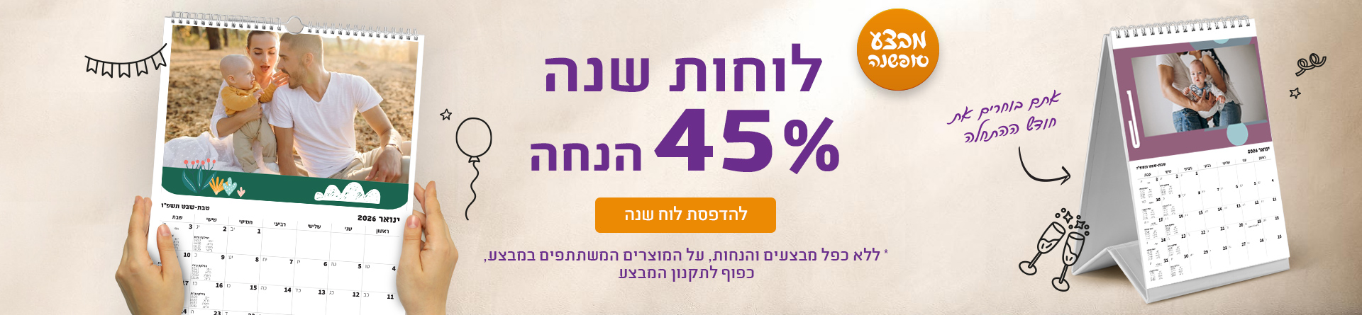 לוחות שנה 45% הנחה 16.9.25