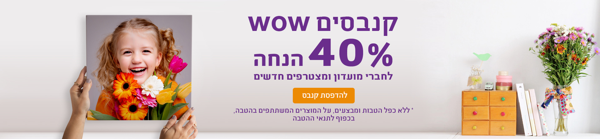 חברי מועדון 40% הנחה 01.01.25