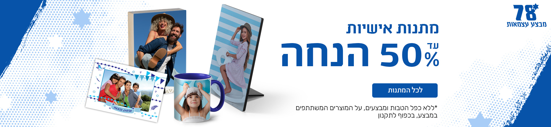 מתנות אישיות 45% הנחה 16.09.25